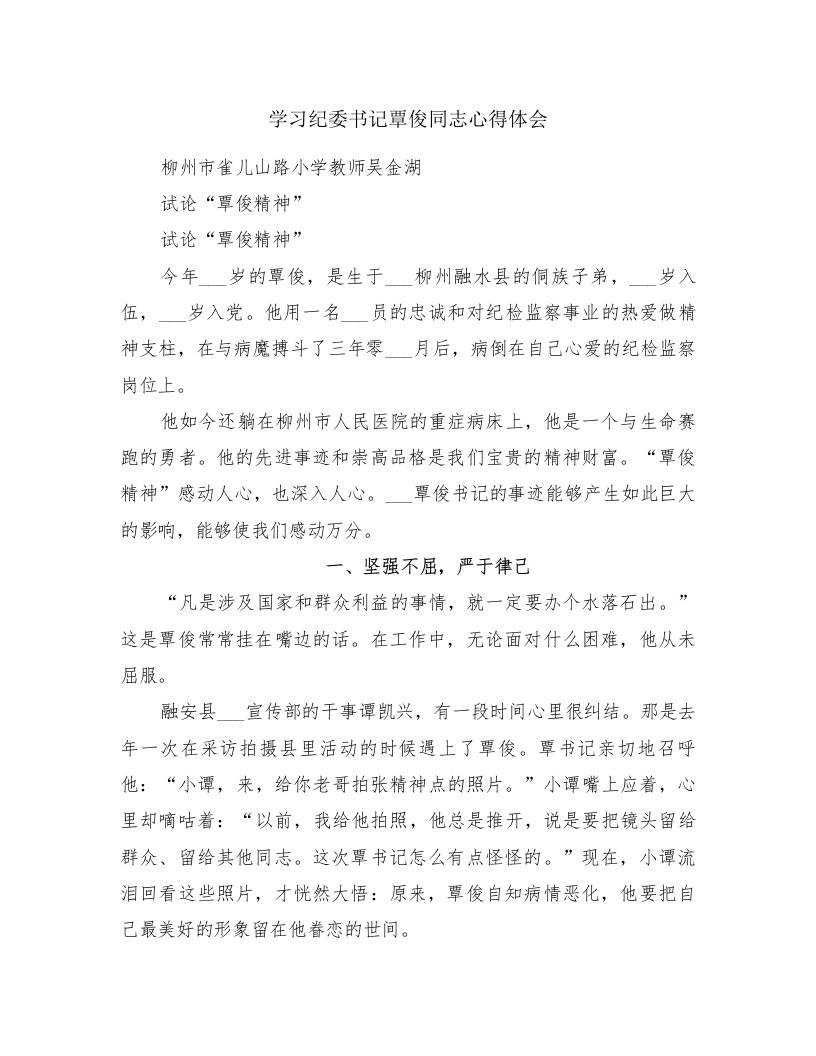 学习纪委书记覃俊同志心得体会