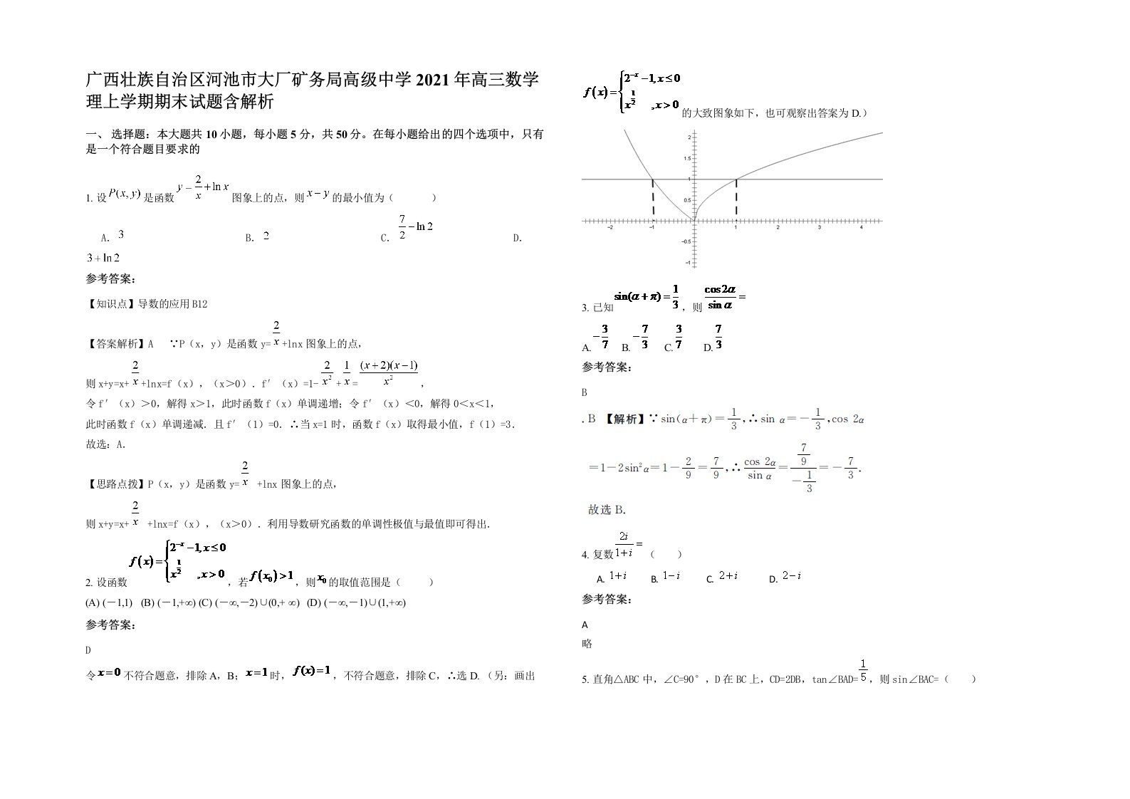 广西壮族自治区河池市大厂矿务局高级中学2021年高三数学理上学期期末试题含解析