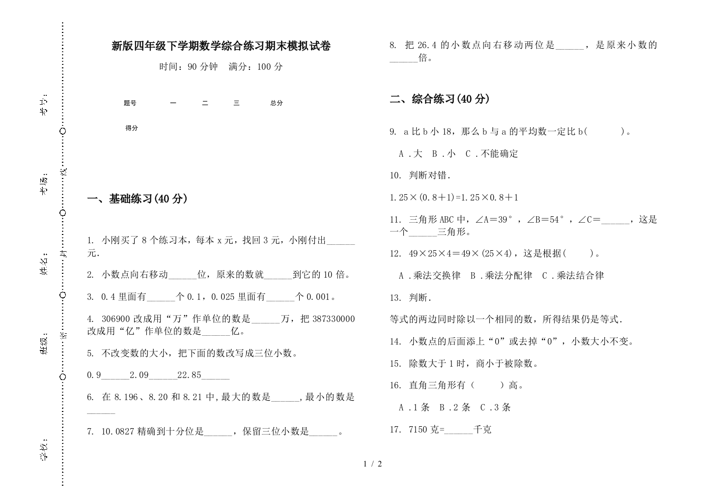 新版四年级下学期数学综合练习期末模拟试卷