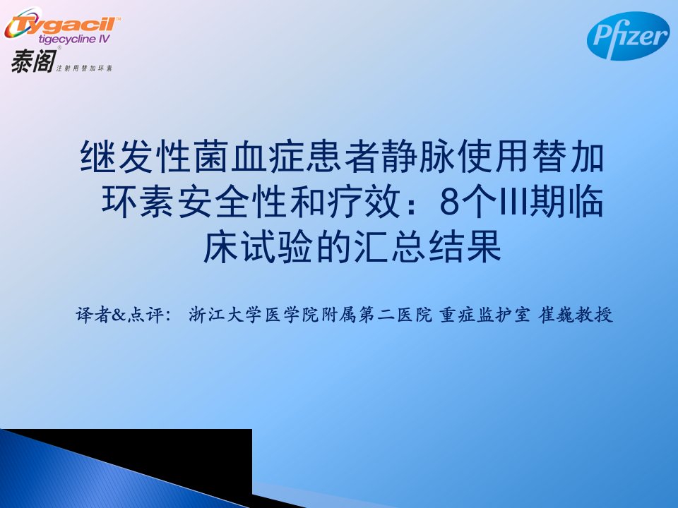 继发性菌血症患者静脉使用替加环素安全性和疗效