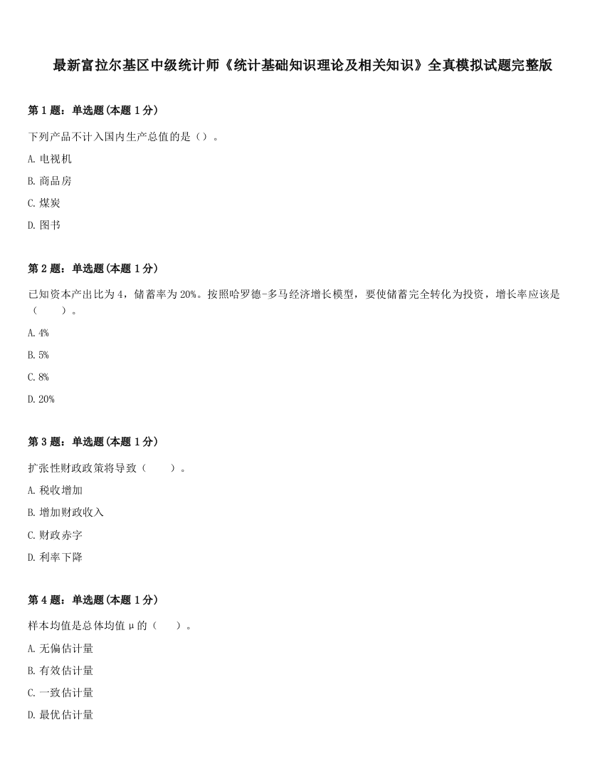 最新富拉尔基区中级统计师《统计基础知识理论及相关知识》全真模拟试题完整版