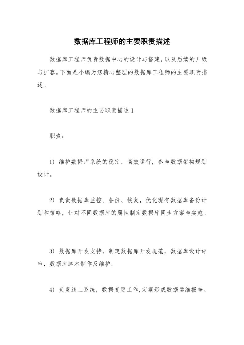 办公文秘_数据库工程师的主要职责描述