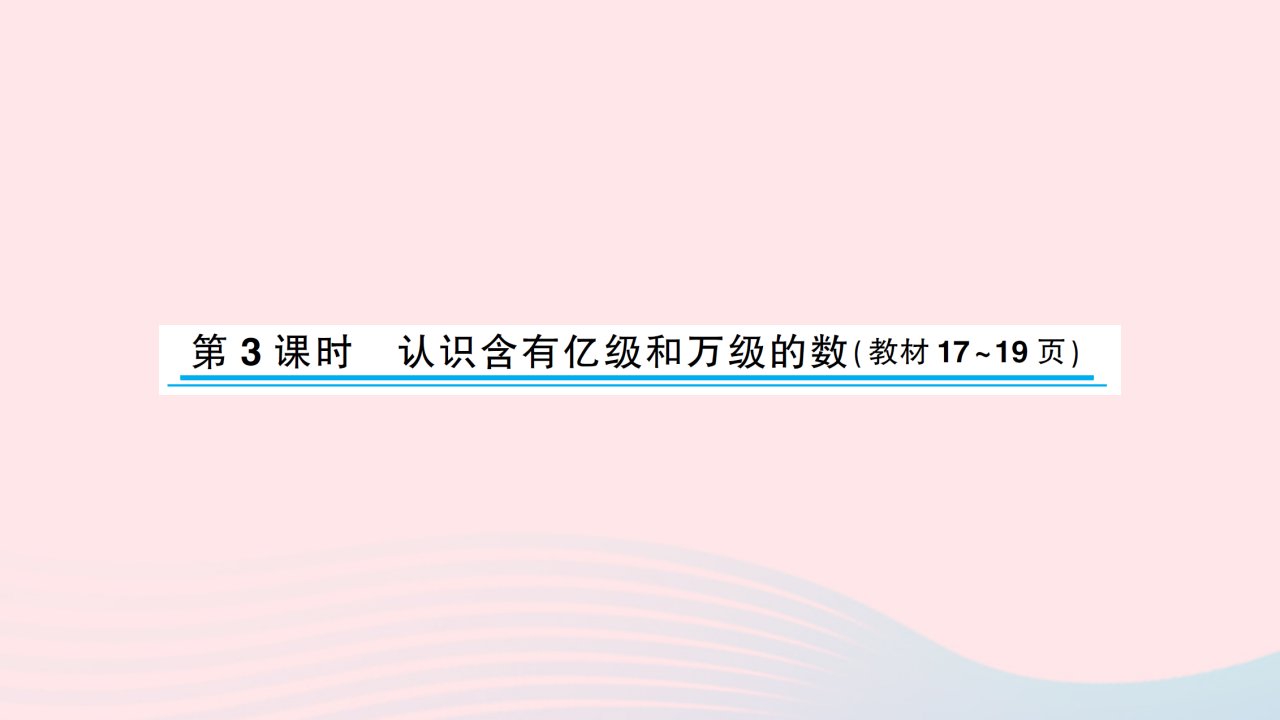 2023四年级数学下册二认识多位数第3课时认识含有亿级和万级的数习题课件苏教版