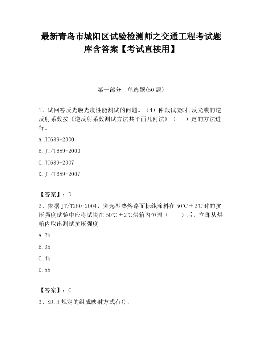 最新青岛市城阳区试验检测师之交通工程考试题库含答案【考试直接用】