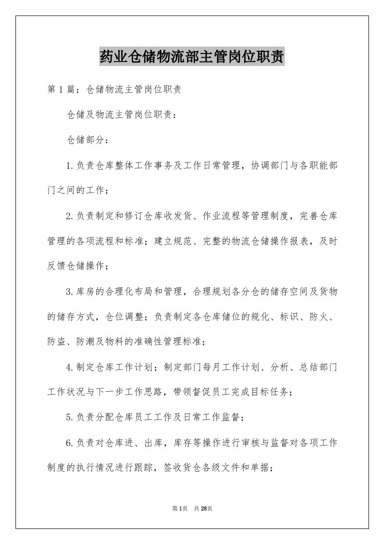 药业仓储物流部主管岗位职责