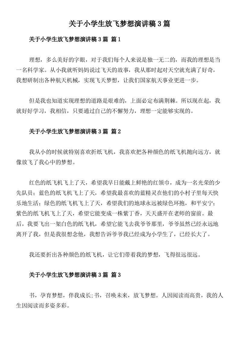 关于小学生放飞梦想演讲稿3篇