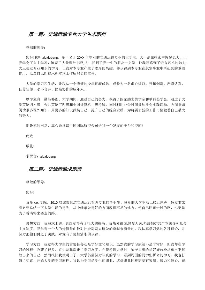 交通运输专业大学生求职信[修改版]