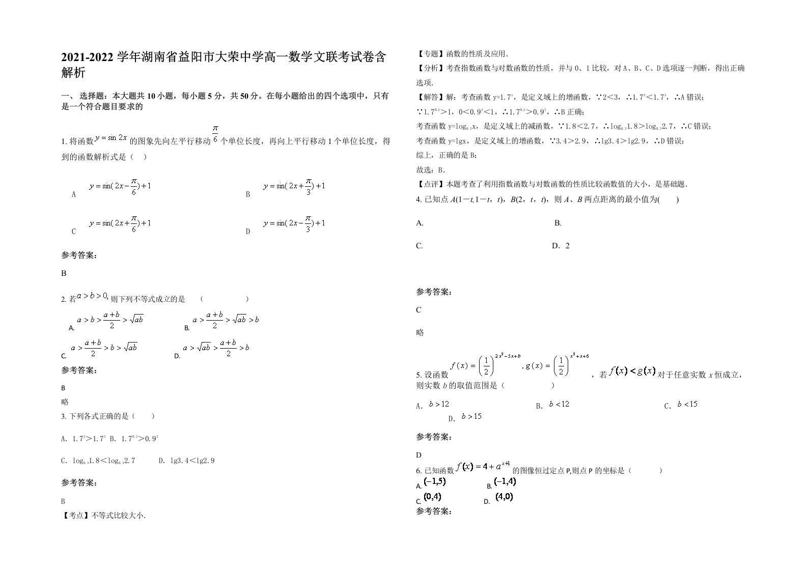 2021-2022学年湖南省益阳市大荣中学高一数学文联考试卷含解析