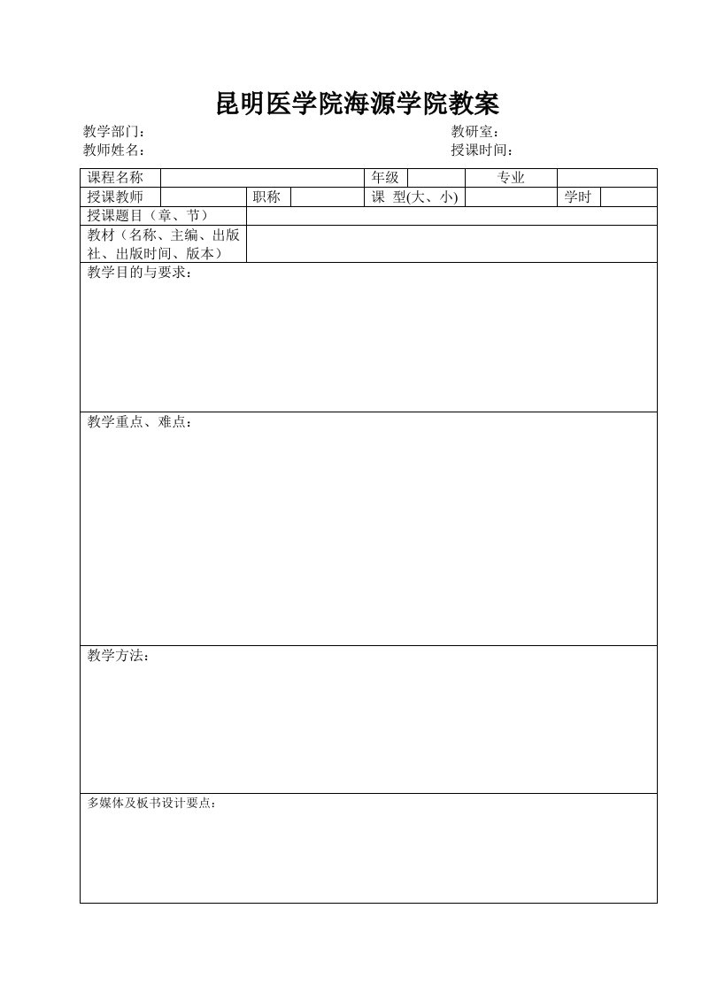 高校大学教师教案格式