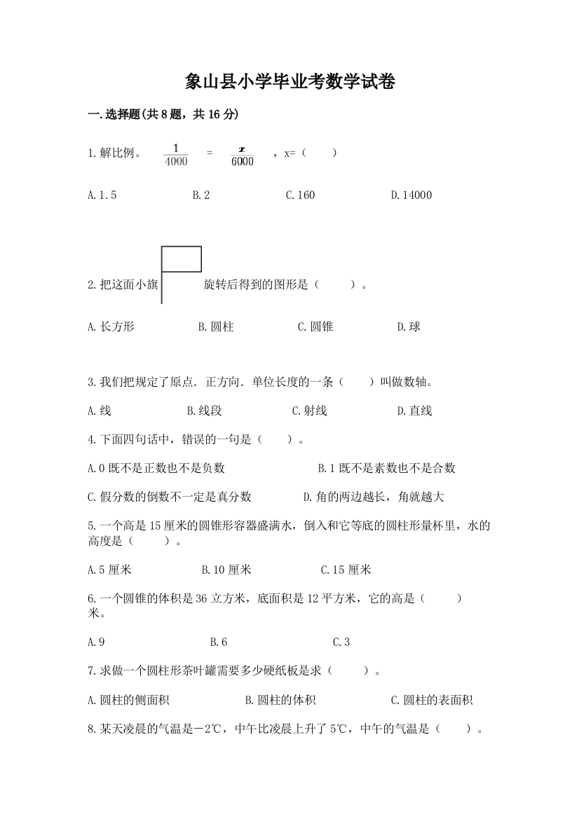 象山县小学毕业考数学试卷附答案（综合题）