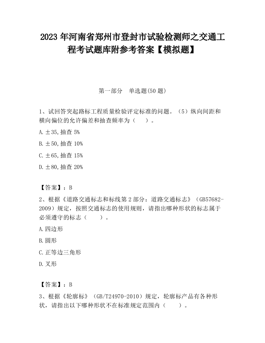 2023年河南省郑州市登封市试验检测师之交通工程考试题库附参考答案【模拟题】