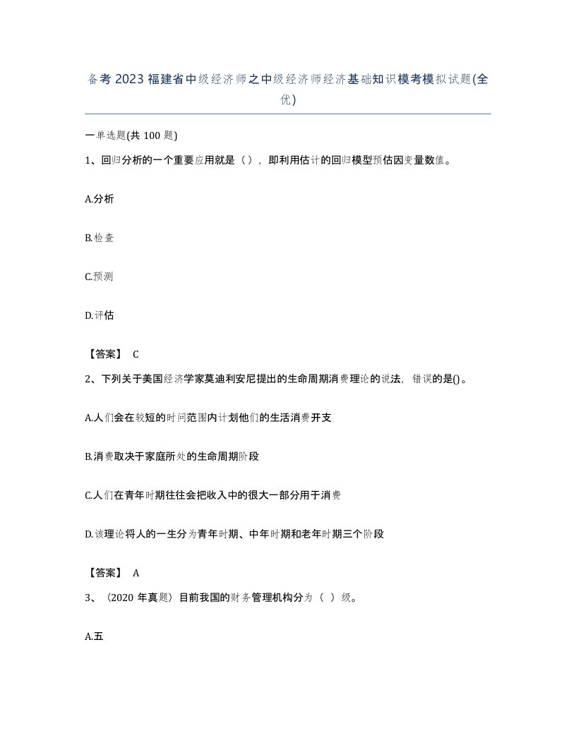 备考2023福建省中级经济师之中级经济师经济基础知识模考模拟试题全优