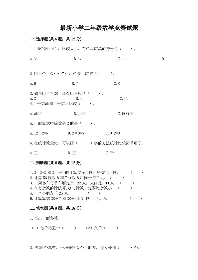 最新小学二年级数学竞赛试题及完整答案（有一套）