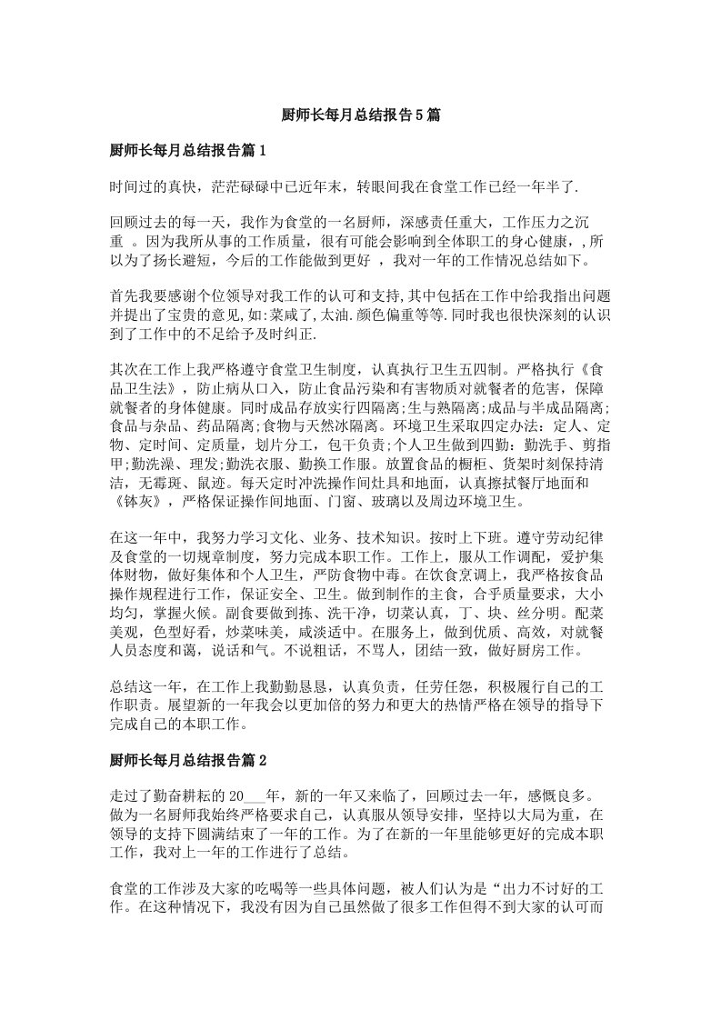 厨师长每月总结报告5篇