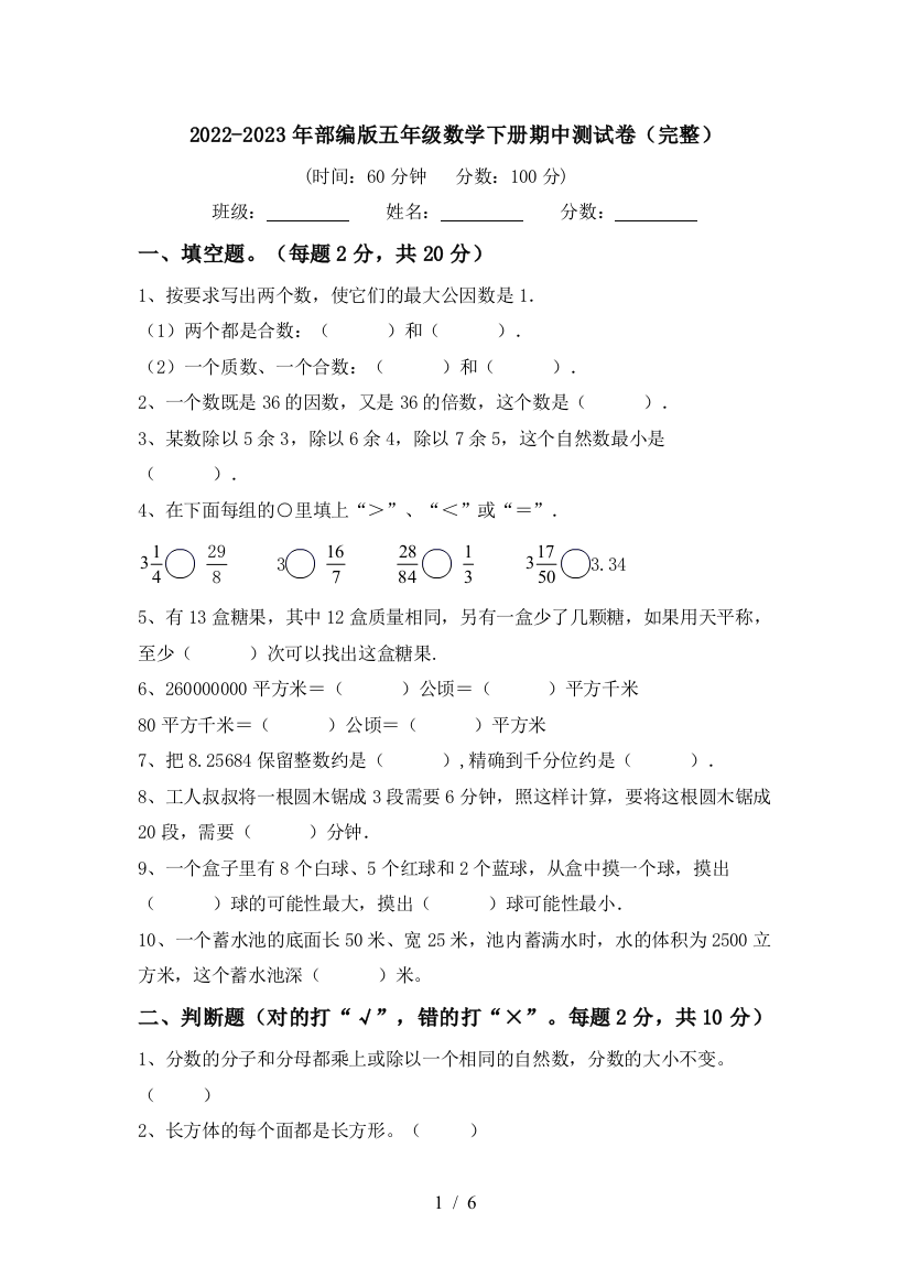 2022-2023年部编版五年级数学下册期中测试卷(完整)