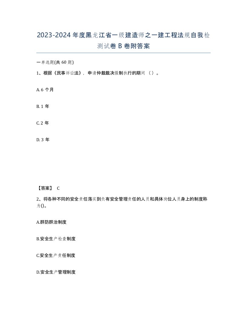 2023-2024年度黑龙江省一级建造师之一建工程法规自我检测试卷B卷附答案