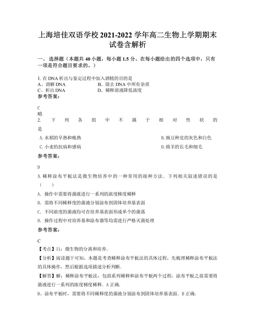 上海培佳双语学校2021-2022学年高二生物上学期期末试卷含解析