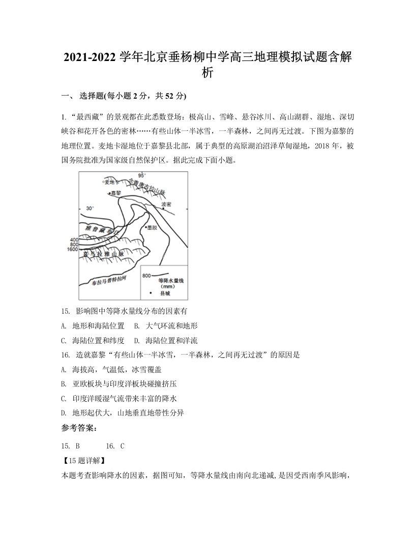 2021-2022学年北京垂杨柳中学高三地理模拟试题含解析