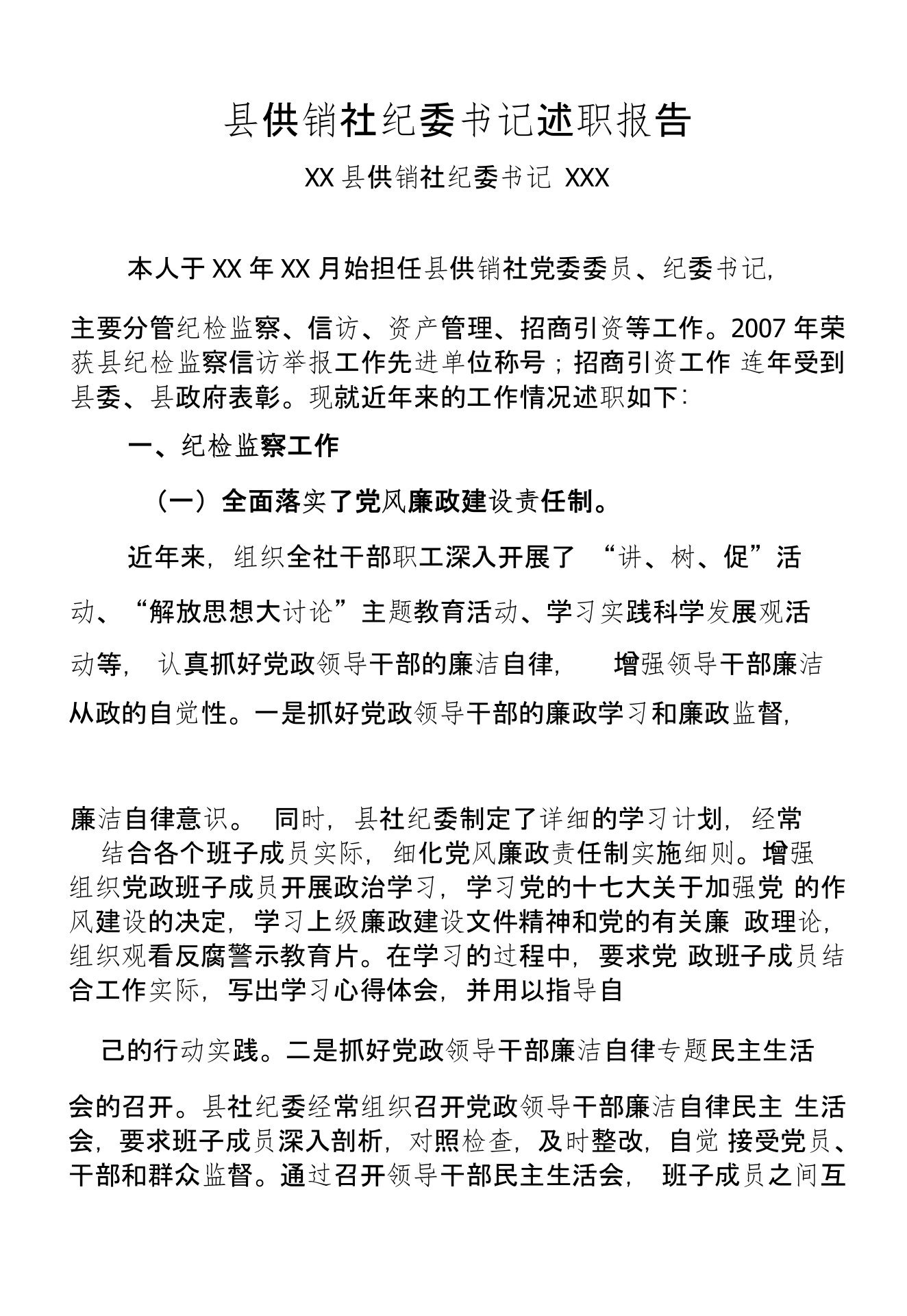 县供销社纪委书记述职报告