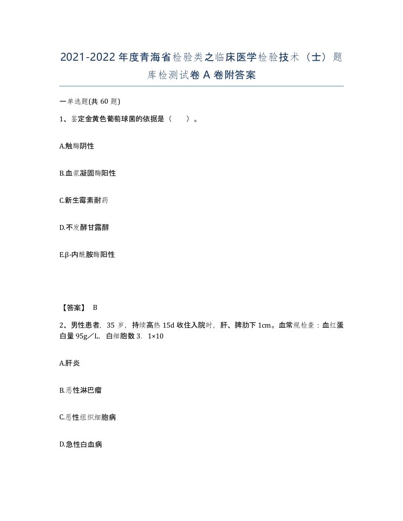 2021-2022年度青海省检验类之临床医学检验技术士题库检测试卷A卷附答案