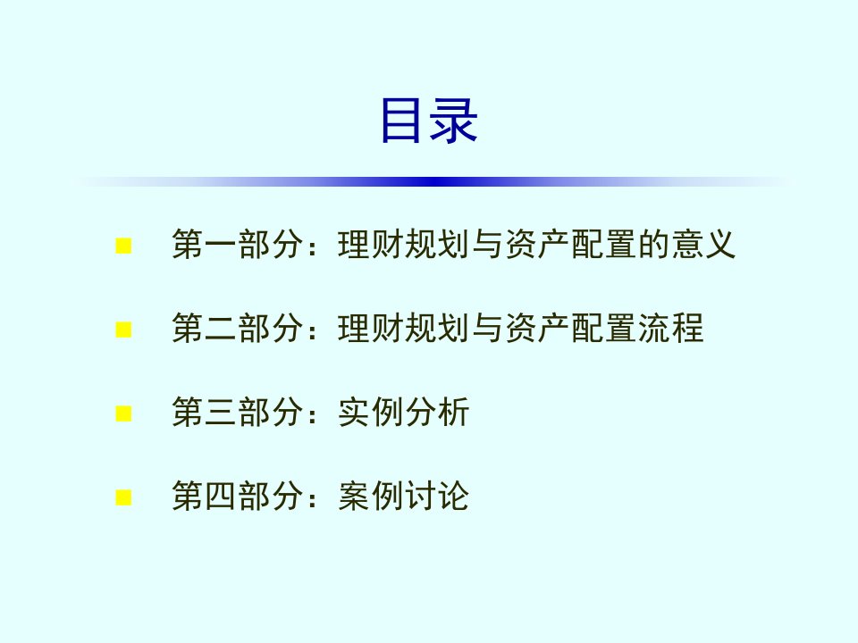 理财规划和资产配置PPT讲座