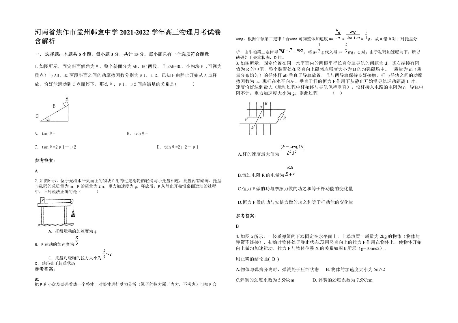 河南省焦作市孟州韩愈中学2021-2022学年高三物理月考试卷含解析