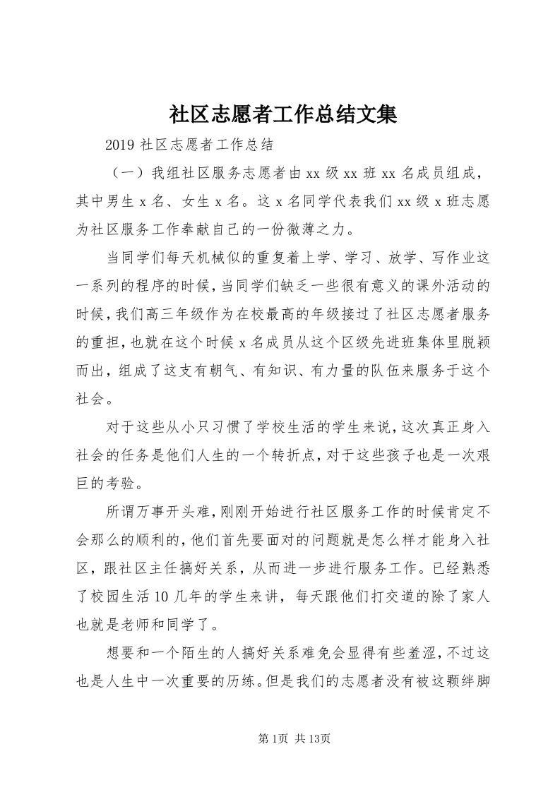 5社区志愿者工作总结文集