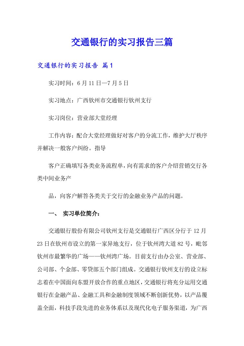 交通银行的实习报告三篇