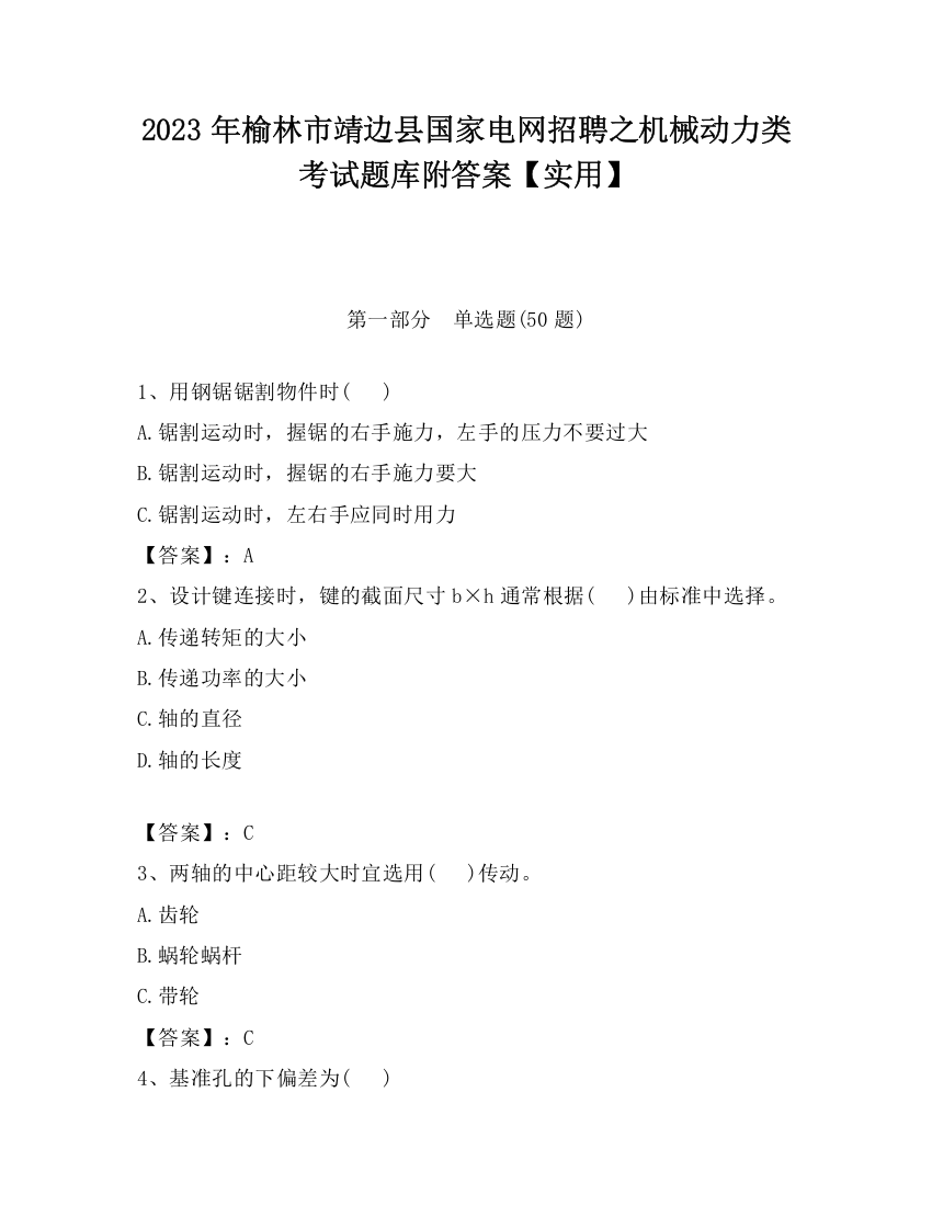 2023年榆林市靖边县国家电网招聘之机械动力类考试题库附答案【实用】