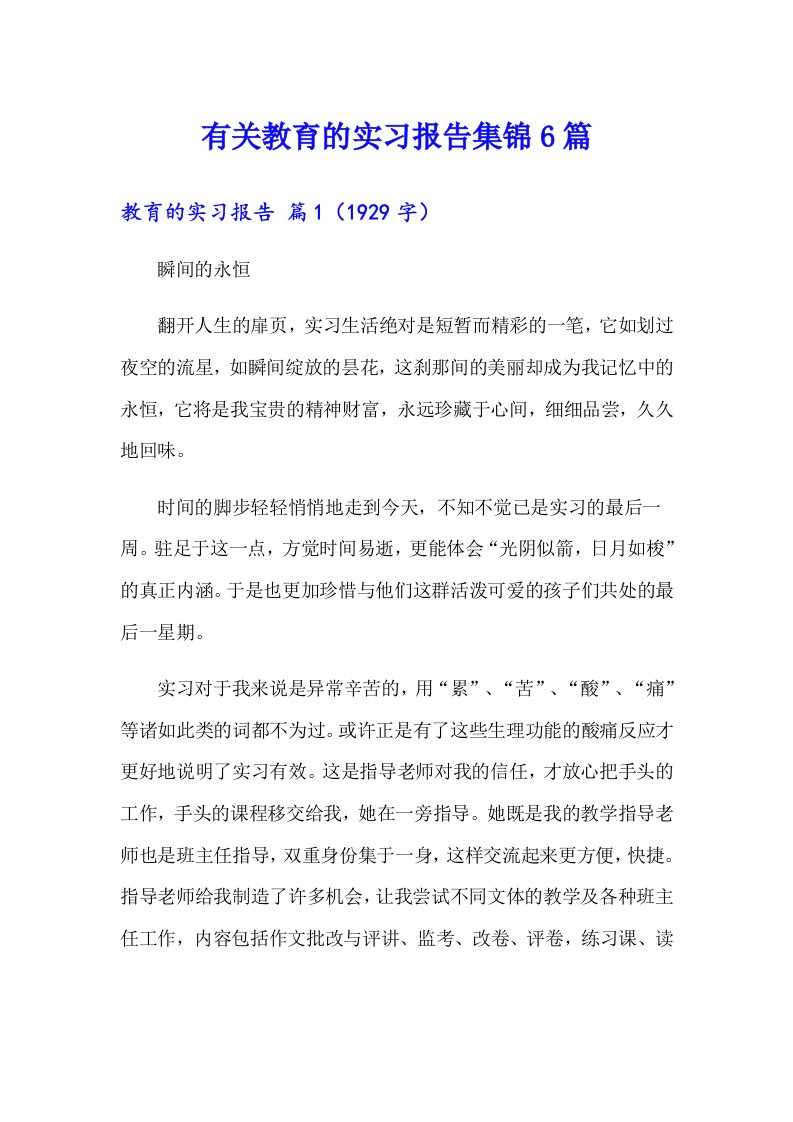 有关教育的实习报告集锦6篇