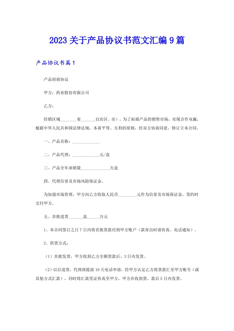 2023关于产品协议书范文汇编9篇