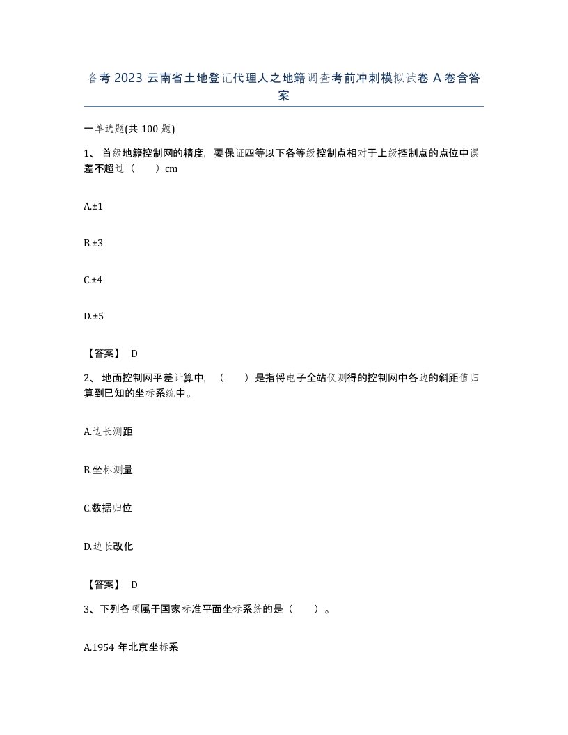 备考2023云南省土地登记代理人之地籍调查考前冲刺模拟试卷A卷含答案