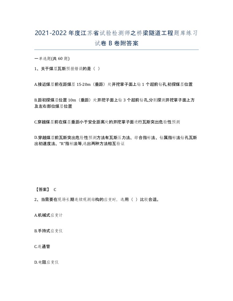 2021-2022年度江苏省试验检测师之桥梁隧道工程题库练习试卷B卷附答案