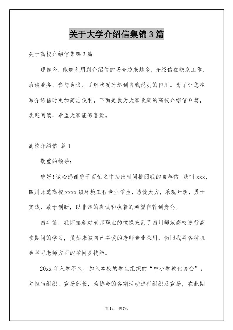 关于大学介绍信集锦3篇