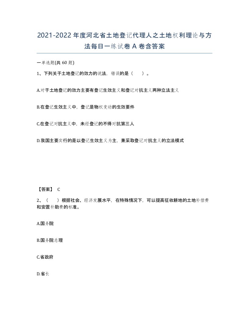 2021-2022年度河北省土地登记代理人之土地权利理论与方法每日一练试卷A卷含答案