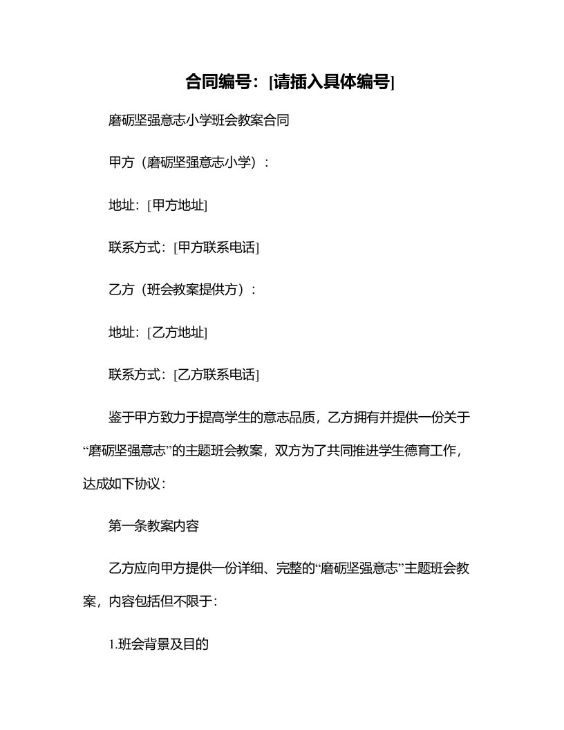 磨砺坚强意志小学班会教案