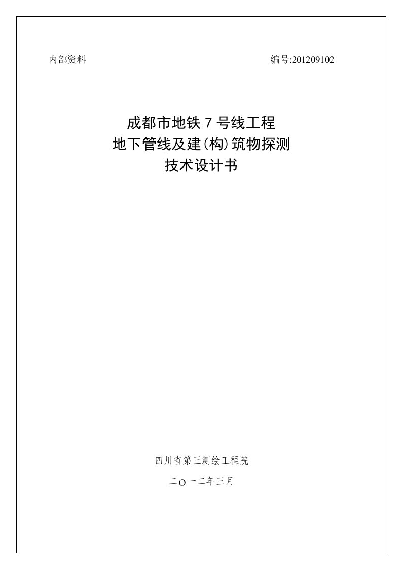 成都市地铁7号线工程地下管线探测及建筑物探测技术设计书