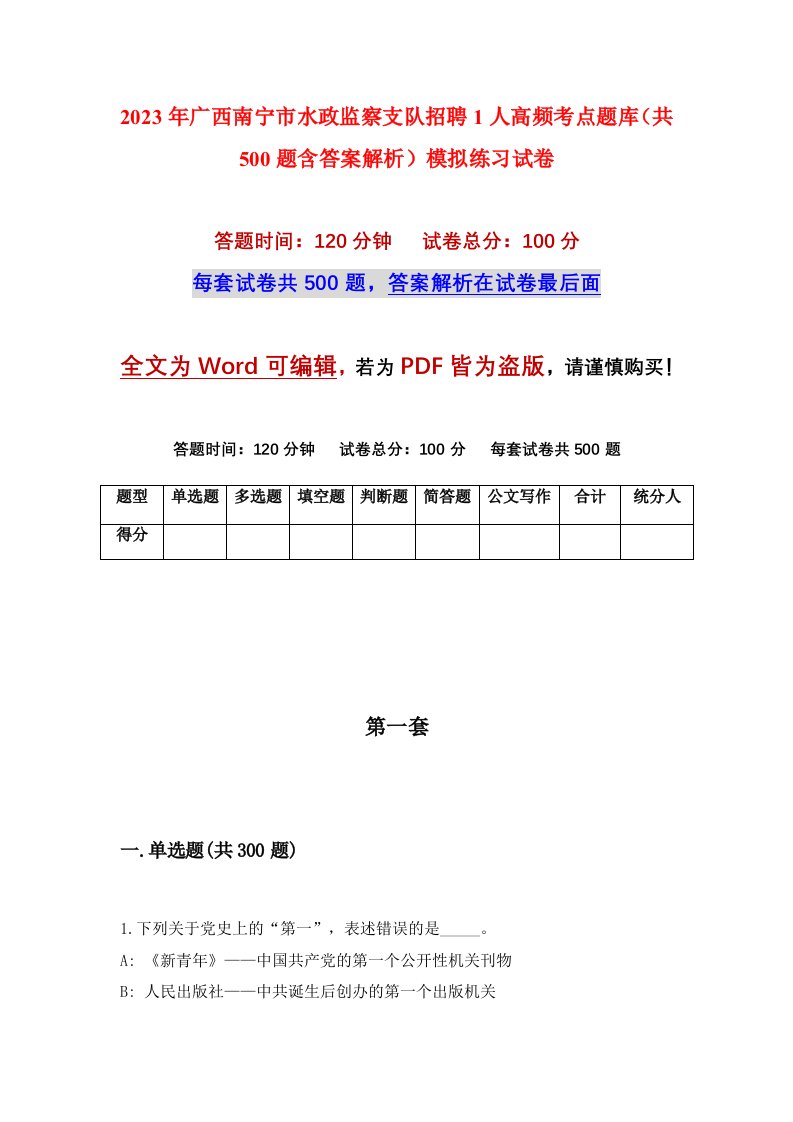 2023年广西南宁市水政监察支队招聘1人高频考点题库共500题含答案解析模拟练习试卷