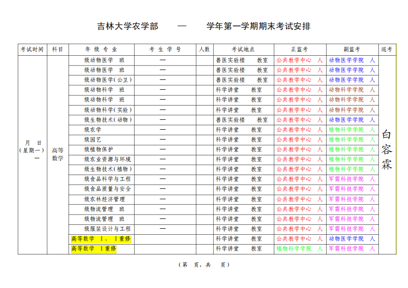 吉大农学部和平校区2012-2013期末考试安排1