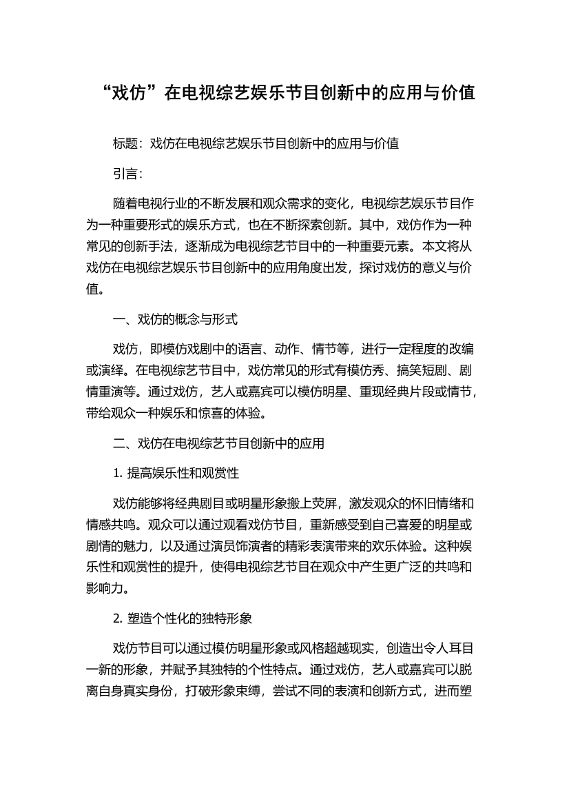 “戏仿”在电视综艺娱乐节目创新中的应用与价值