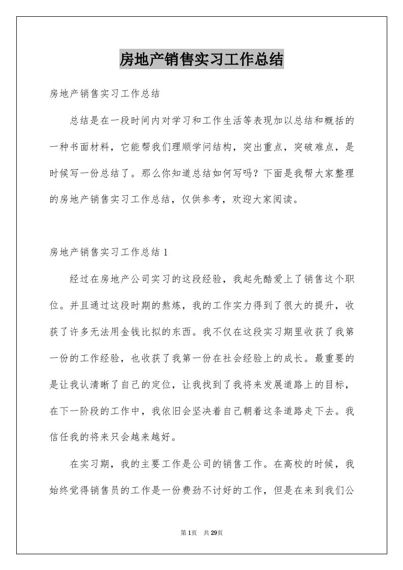 房地产销售实习工作总结精选