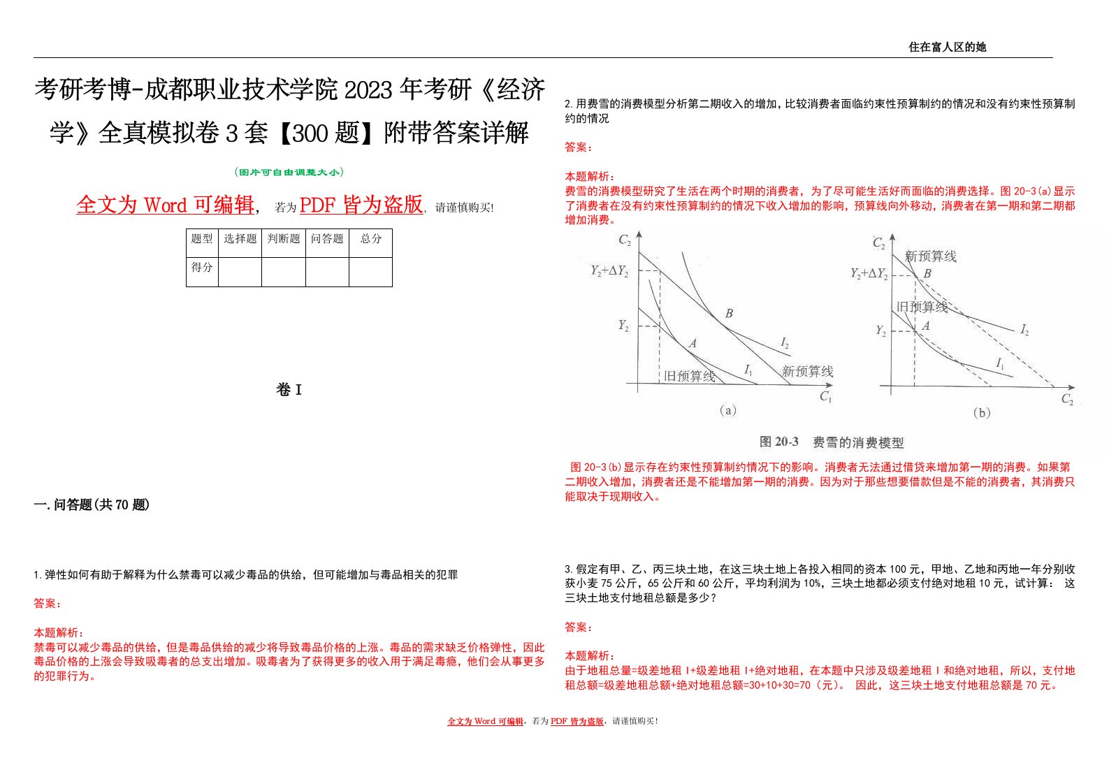 考研考博-成都职业技术学院2023年考研《经济学》全真模拟卷3套【300题】附带答案详解V1.3