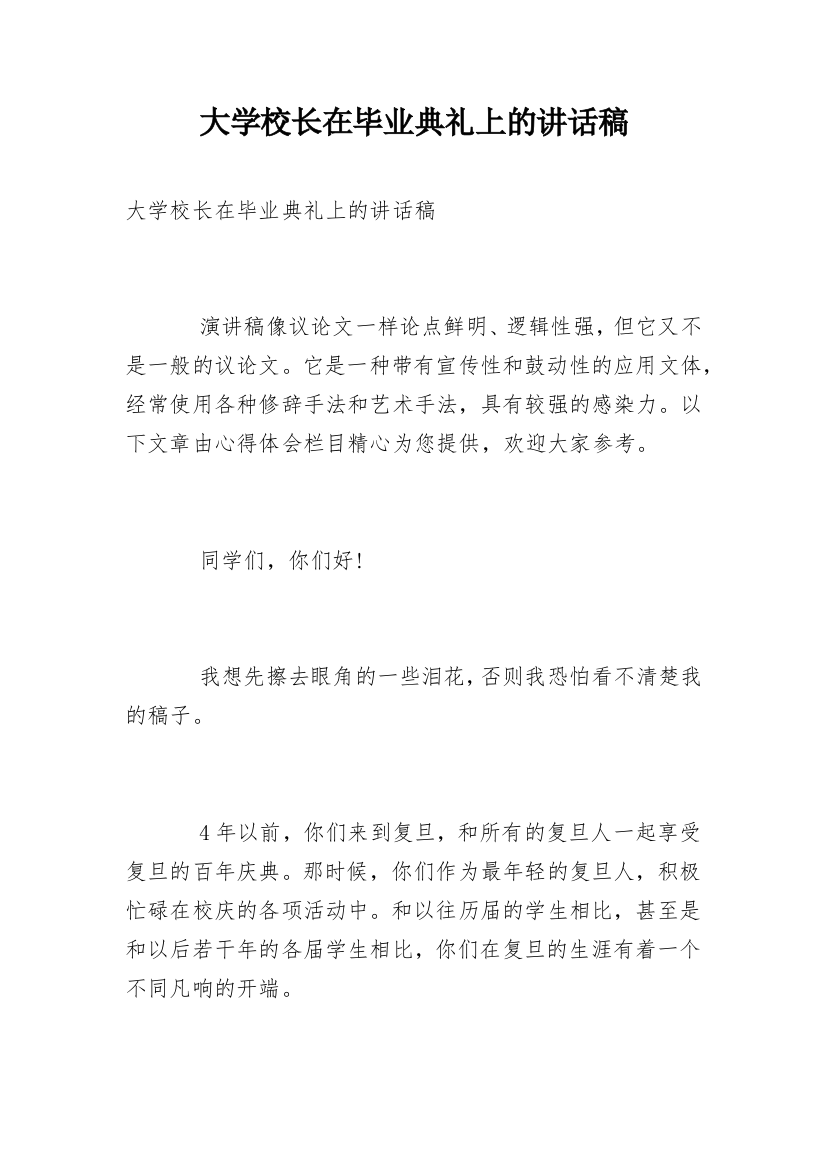 大学校长在毕业典礼上的讲话稿