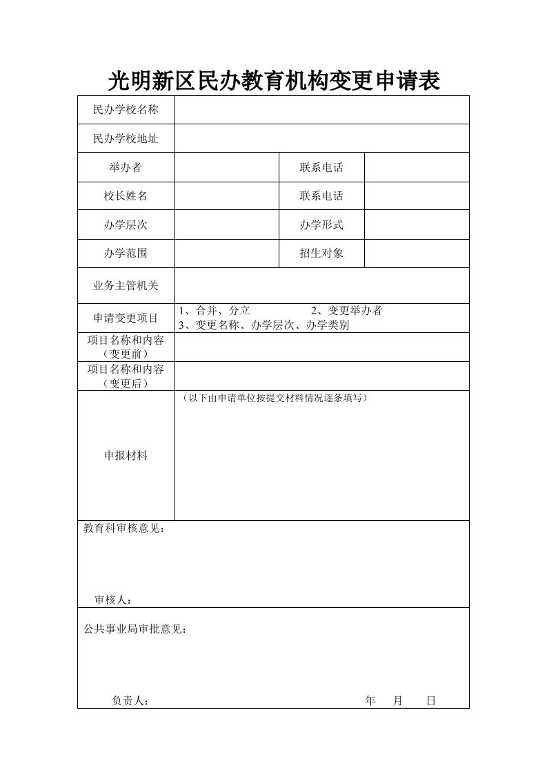 光明新区民办教育机构变更申请表