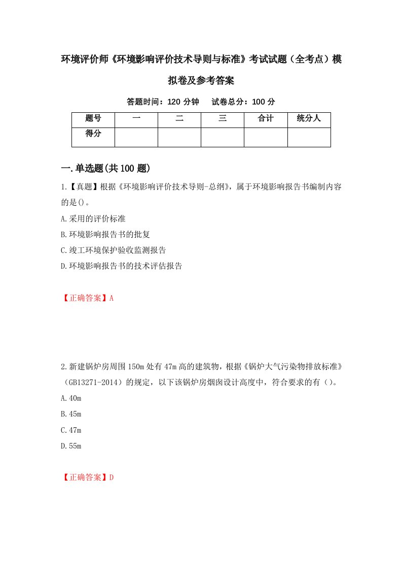 环境评价师环境影响评价技术导则与标准考试试题全考点模拟卷及参考答案31