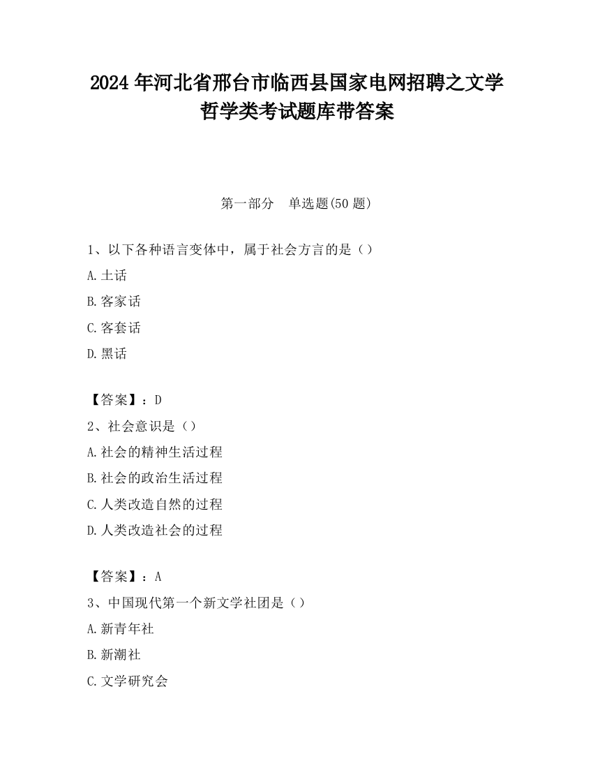 2024年河北省邢台市临西县国家电网招聘之文学哲学类考试题库带答案