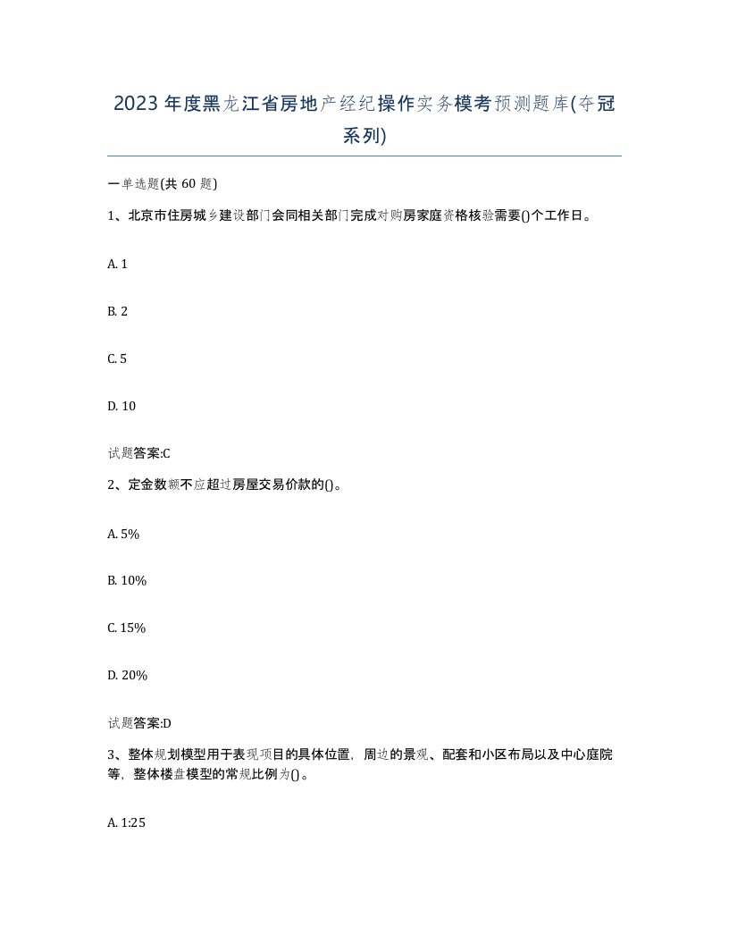 2023年度黑龙江省房地产经纪操作实务模考预测题库夺冠系列