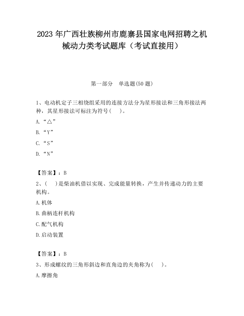 2023年广西壮族柳州市鹿寨县国家电网招聘之机械动力类考试题库（考试直接用）