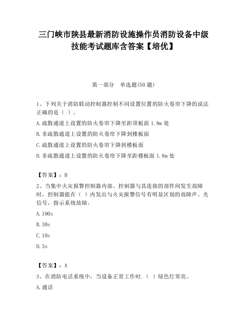 三门峡市陕县最新消防设施操作员消防设备中级技能考试题库含答案【培优】