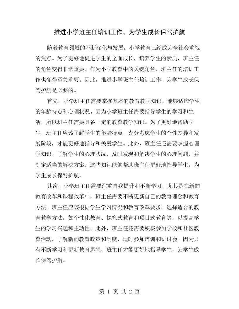 推进小学班主任培训工作，为学生成长保驾护航